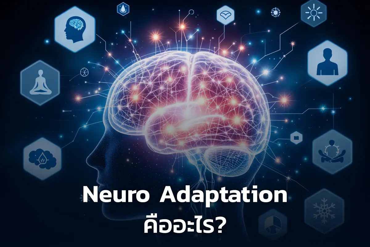  Neuro Adaptation คืออะไร?